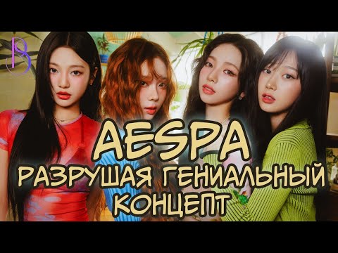 Видео: aespa - Как SM ENTERTAINMENT разрушили гениальный концепт группы