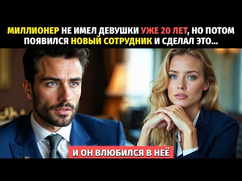 Видео: МИЛЛИОНЕР НЕ ИМЕЛ ДЕВУШКИ 20 ЛЕТ, НО НОВЫЙ СОТРУДНИК ИЗМЕНИЛ ЕГО ЖИЗНЬ И ОН ВЛЮБИЛСЯ.
