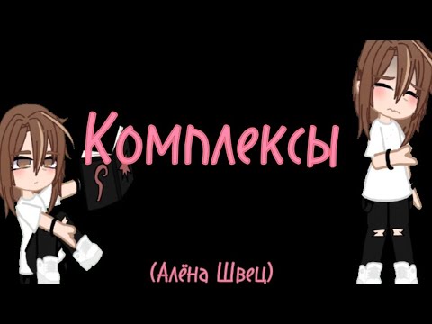 Видео: Комплексы|Алёна Швец|гача|клип✨