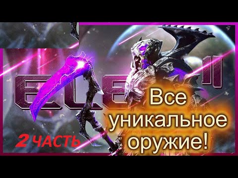 Видео: ELEX 2 ГДЕ НАЙТИ УНИКАЛЬНОЕ ОРУЖИЕ ! ЧАСТЬ 2 ! ГАЙД ! ELEX 2 RARE WEAPON