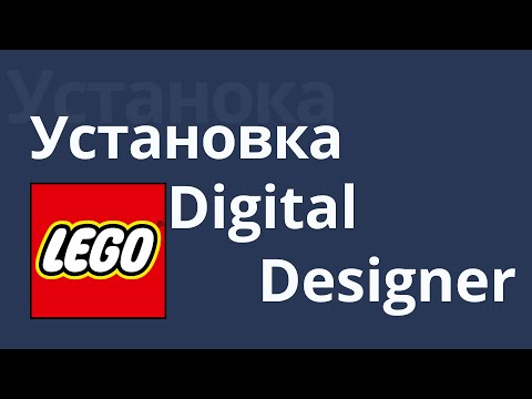 Видео: Установка LEGO Digital Designer