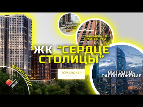 Видео: СЕРДЦЕ СТОЛИЦЫ. ОБЗОР КОМПЛЕКСА. ПРОДАЕМ КВАТИРУ С РЕМОНТОМ.