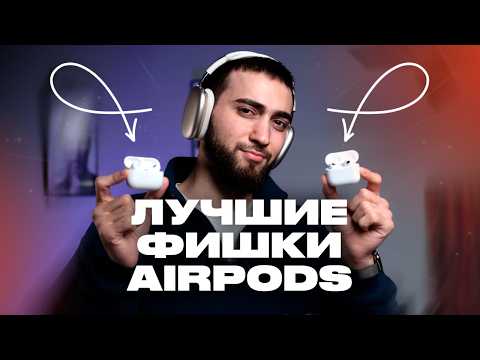 Видео: Секретные ФИШКИ AirPods