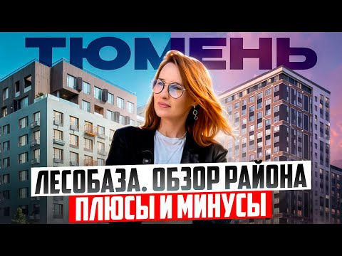 Видео: Лесобаза в Тюмени. Как меняется репутация района. Честный обзор района плюсы и минусы