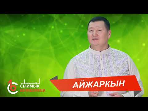 Видео: АЙЖАРКЫН - Сыймык Бейшекеев