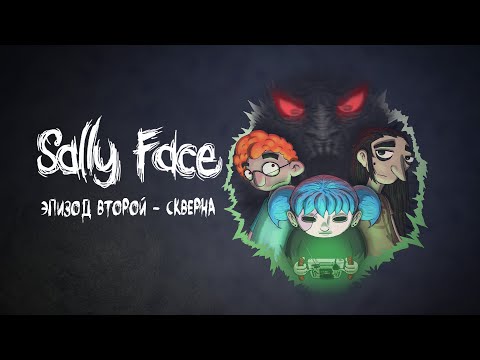 Видео: Sally Face | Эпизод 2 - Скверна | Прохождение