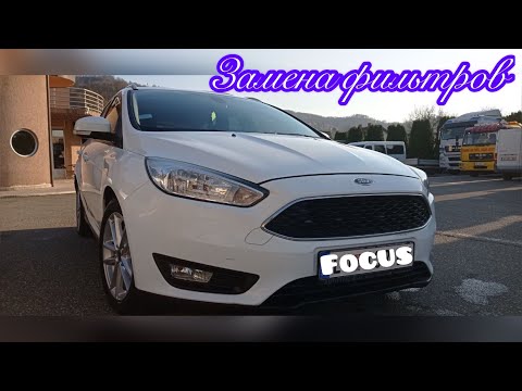 Видео: «замена фильтров Ford Focus 3. 2015 г.»