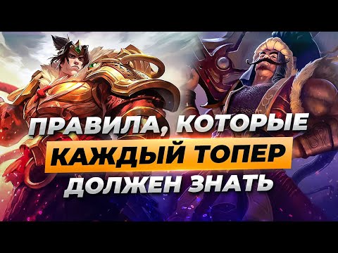 Видео: ГЛАВНЫЕ СОВЕТЫ КАК КЕРИТЬ НА ТОПЕРАХ | Лига Легенд 12 сезон