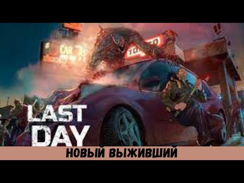 Видео: ОБЗОР НА ИГРУ Last Day on Earth 2024 # 1 НОВЫЙ ВЫЖИВШИЙ