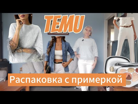Видео: Temu- распаковка: джинсы, джемпер,  косметика и обзор парфюма/удачные и неудачные покупки