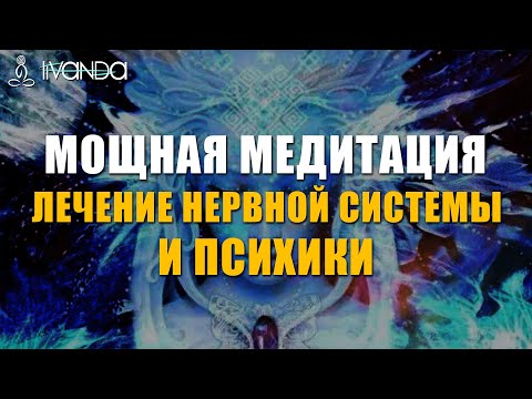 Видео: 🙏 Медитация Исцеление Нервов и Лечение Психики | Восстановление Нервов с Помощью Исцеляющего Света 💎
