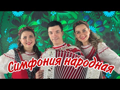 Видео: Не пора ли позабыть печали? СИМФОНИЯ НАРОДНАЯ! Ансамбль Калина! Russian folk songs...#ансамблькалина