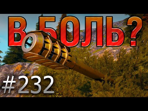 Видео: В БОЛЬ? Выпуск №232 💥 ОЧЕНЬ ЗЛАЯ БАБКА 💥120 AC Gendarme на Фьордах [Мир Танков]