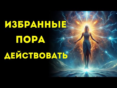 Видео: 🌟ИЗБРАННЫЕ🌟 Это Видео Нашло ВАС, ЧТОБЫ РАЗБУДИТЬ!!!