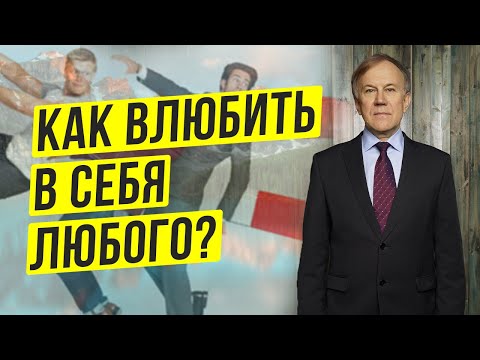 Видео: Как нравиться всем и влюблять в себя? Как быть душой компании? Как повысить энергию любви?