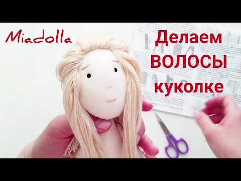 Видео: Как сделать волосы кукле Тильда | Волосы кукле из ниток | кукла Элис от Миадолла