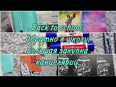 Видео: Back to school. Обратно в школу. Закупка канцелярии на 6 тысяч. Крутые тетради. Рекомендую обложки.