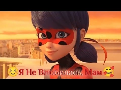 Видео: Леди баг и Супер кот: 😊(Я Не Влюбилась, Мам)🥰 #ледибаг #ледибагисуперкот #подписчикилюблю #клип