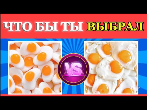 Видео: ЧТО БЫ ТЫ ВЫБРАЛ…?🍕🍬🍫CHOSE YOU RATHER 🍫🍬