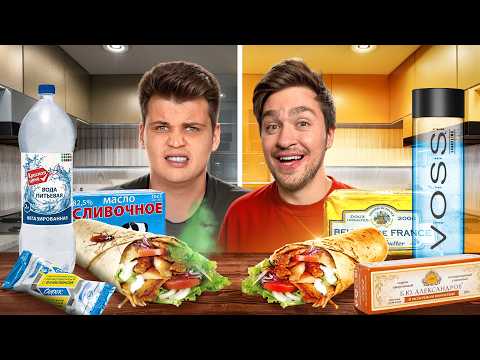 Видео: ДЕШЕВАЯ VS ДОРОГАЯ ЕДА! Стоит переплачивать?