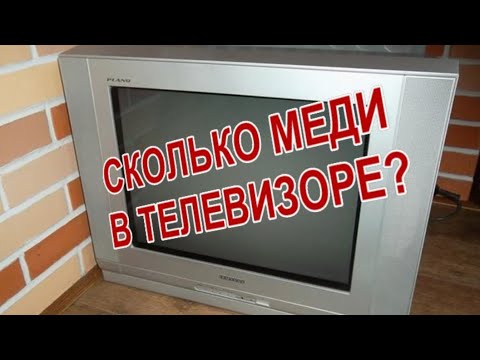 Видео: Сколько меди в телевизоре? Как разобрать телевизор.