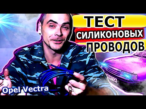 Видео: Тест высоковольтных проводов для Opel Vectra A. Проверка огнём силиконовых проводов