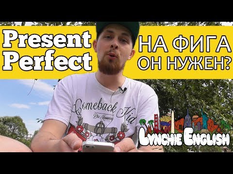 Видео: PRESENT PERFECT: НА ФИГА ОН НУЖЕН? | Lynchie English
