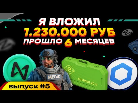 Видео: ИНВЕСТИРОВАЛ 1 260 000 РУБЛЕЙ в CS2 и КРИПТУ - ПРОШЛО 6 МЕСЯЦЕВ, КАКОЙ ДОХОД?
