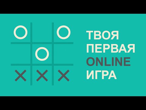 Видео: ОНЛАЙН Крестики Нолики на JavaScript и WebSocket