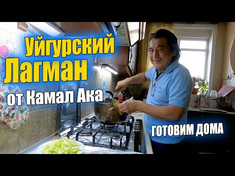 Видео: УЙГУРСКИЙ ЛАГМАН ОТ КАМАЛ АКА. #узбекистан #ташкент #лагман #готовимдома #вкуснаяеда #еда #мясо