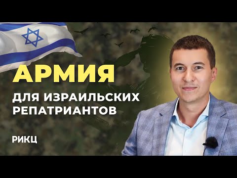 Видео: Армия для репатрианта - РИКЦ