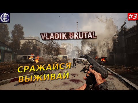 Видео: VLADiK BRUTAL — Под прицелом тотального контроля — Прохождение #3