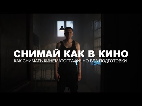 Видео: Кинематографичное видео с минимальными вложениями  | Работа со светом и художкой
