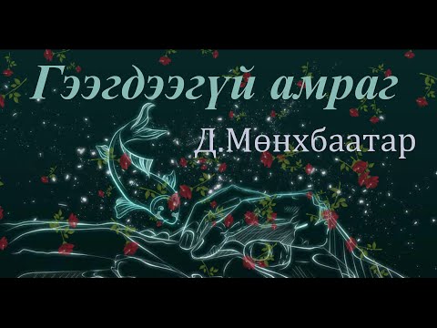 Видео: Өгүүллэг зохиолч Д.Мөнхбаатар "Гээгдээгүй амраг" // "Geegdeegui amrag" D.Munkhbaatar uguulleg sonsoh