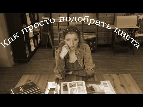 Видео: Как просто подобрать цвета