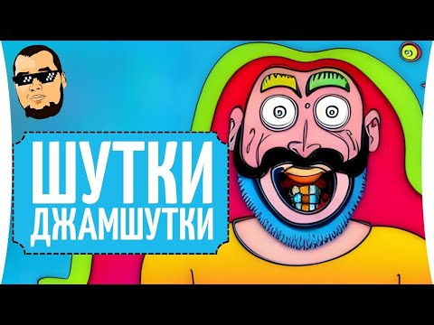 Видео: ШУТКИ-ДЖАМШУТКИ #22 - На "Гранни" юмора и жизни 😂