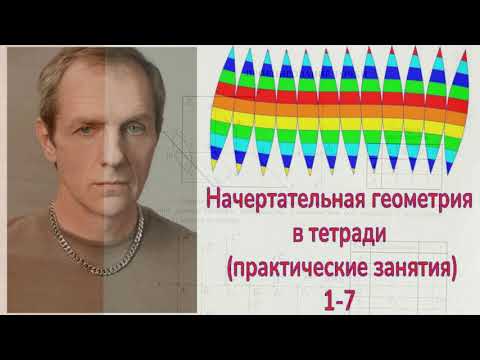 Видео: Начертательная геометрия (практические занятия)
