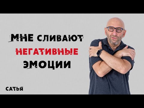 Видео: Сатья. Мне сливают негативные эмоции
