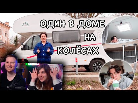 Видео: Один Остановился в ДОМЕ на КОЛЁСАХ это было страшно | РЕАКЦИЯ на Яна Рейзена (Yan Reyzen)