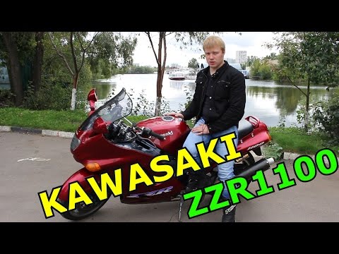 Видео: Ну чего, катнем? Обзор Мотоцикла KAWASAKI ZZR 1100