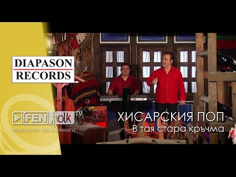 Видео: Hisarskiya Pop - V taya stara krachma / Хисарския Поп - В тая стара кръчма (Official Music Video)
