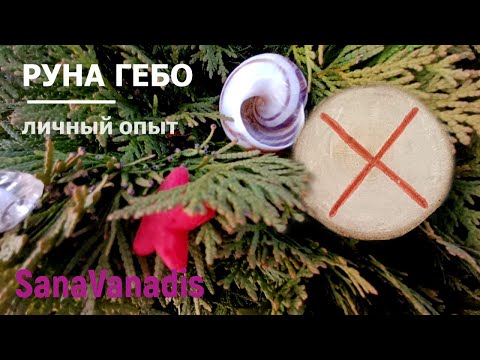 Видео: Руна Гебо - личный опыт.