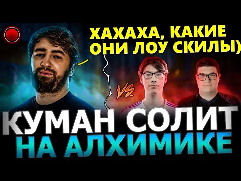 Видео: КУМАН ЗАСОЛИЛ?!😈🔥 Куман Уничтожает в СОЛО ХАЙ АВГ ЛОББИ! Cooman Dota 2!