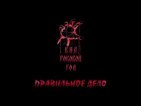 Видео: Роковой Год - Правильное дело (2019) Альбом полностью