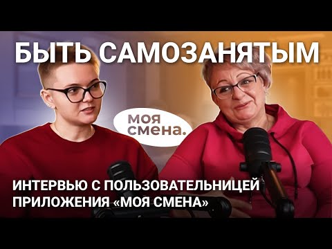Видео: Самозанятый и довольный: Интервью с пользовательницей «Моей смены»