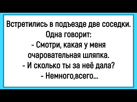 Видео: 🐔Как У Соседки Шляпка Новая Появилась! Сборник Смешных Анекдотов! Юмор! Позитив!