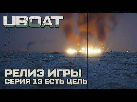 Видео: ⚓UBOAT⚓Обновление 2024⚓Долгожданный релиз ⚓Серия 13 Есть цель