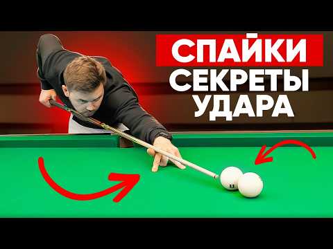 Видео: КАК БИТЬ БЛИЗКО СТОЯЩИЕ ШАРЫ БЕЗ ОШИБОК / СПАЙКИ