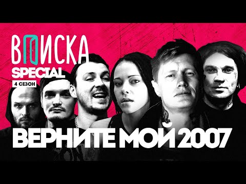 Видео: Верни мне мой 2007. Психея, Amatory, Jane Air, STIGMATA, СЛОТ: что с ними стало?