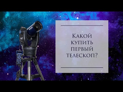 Видео: Какой купить первый телескоп?!